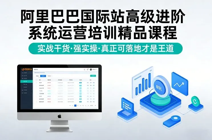 阿里巴巴国际站高级进阶系统运营培训精品课程，实战干货，强实操，真正可落地才是王道_抖汇吧