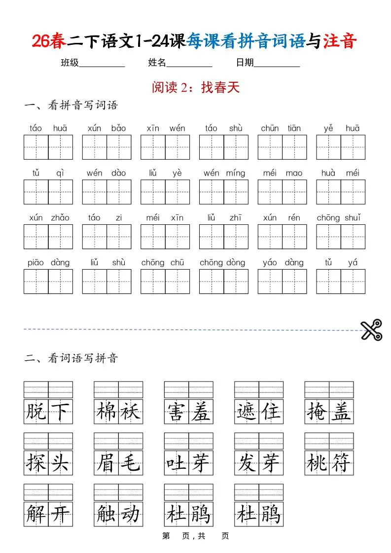 二年级下语文1-24课每课看拼音词语与注音_抖汇吧