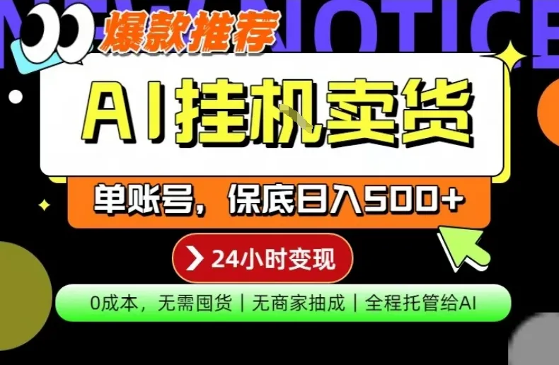AI挂G卖货，完全解放双手，隔天出收益，单账号轻松日入500+，0成本出单变现【揭秘】_抖汇吧