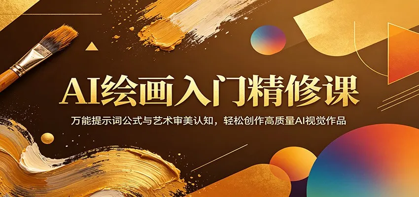 AI绘画入门精修课：万能提示词公式与艺术审美认知，轻松创作高质量AI视觉作品_抖汇吧