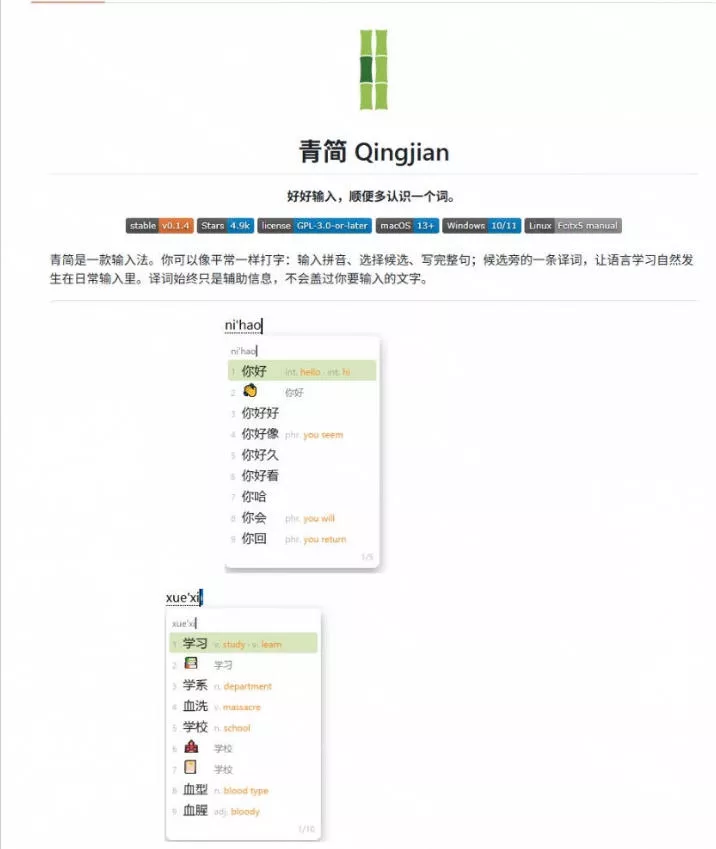 GitHub上4.9k stars的国产输入法,开发者怎么会如此有创意!一边打字边记单词,太厉害了青简输入法