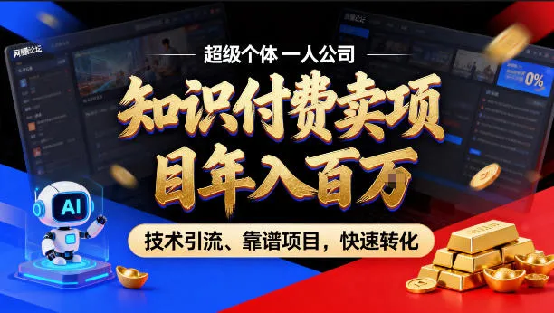 2026年卖项目年入百个W，AI智能体个人IP-精准引流-稳定项目-转化成交【揭秘】_抖汇吧