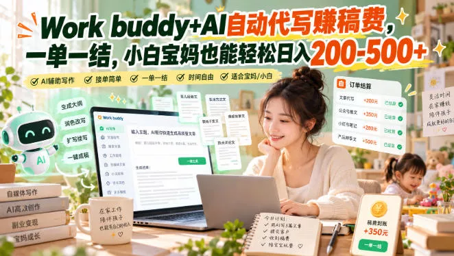 Work buddy+AI自动代写賺稿费，一单一结，小白宝妈也能轻松日入200-500+_抖汇吧