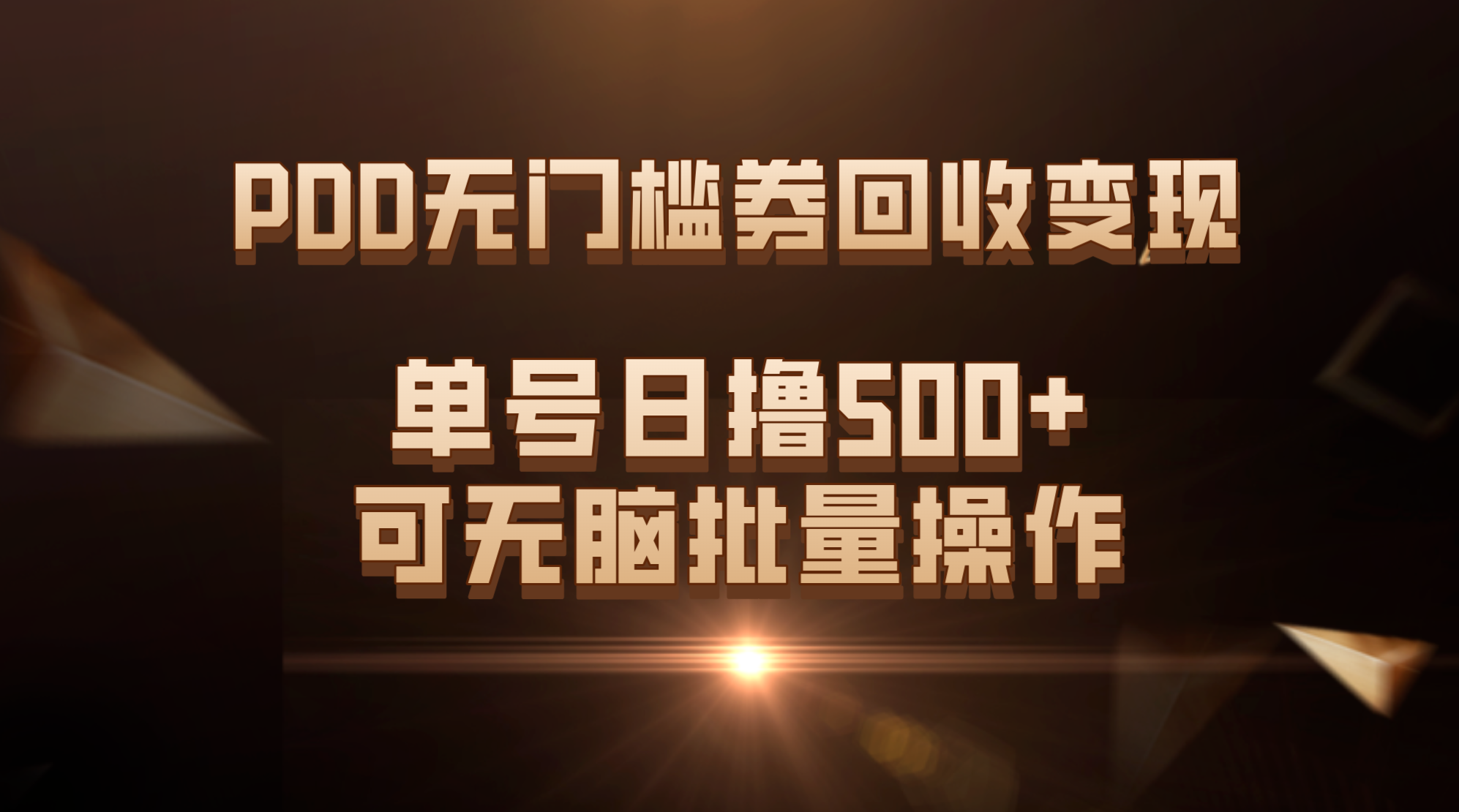 PDD无门槛券回收变现，单号日撸500+，可无脑批量操作_抖汇吧