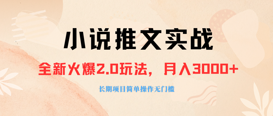 外面收费990的小说推广软件，零粉丝可变现，月入3000+，小白当天即上手_抖汇吧