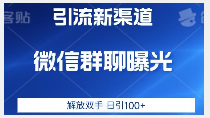 价值2980的全新微信引流技术，只有你想不到，没有做不到【揭秘】_抖汇吧