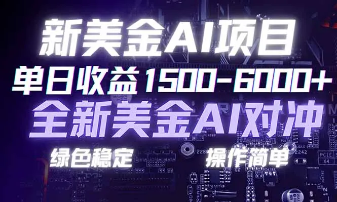 日赚1500-6000+，新美金 AI 对冲项目，合规稳定，小白易上手，创业副业优选，可复制放大_抖汇吧