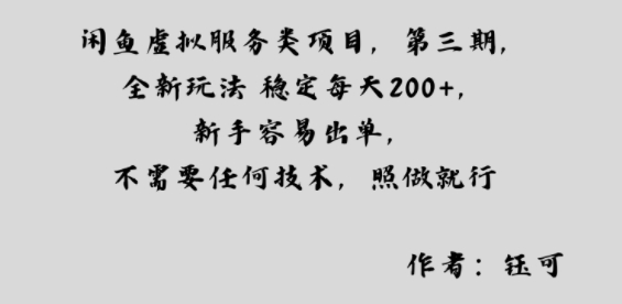 闲鱼虚拟服务类项目，全新玩法稳定每天2张+，新手容易出单，不需要任何技术，照做就行_抖汇吧