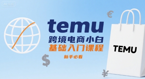 temu跨境电商小白基础入门课程，新手必看_抖汇吧