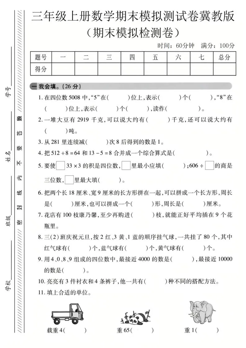 三年级上数学期末模拟检测卷3《冀教版》