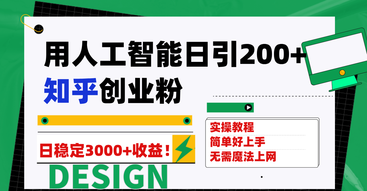 用人工智能日引200+知乎创业粉日稳定变现3000+！_抖汇吧