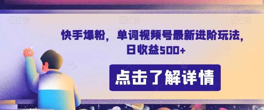 快手单词视频号新玩法揭秘！快手爆粉进阶技巧，日收益高达500！_抖汇吧