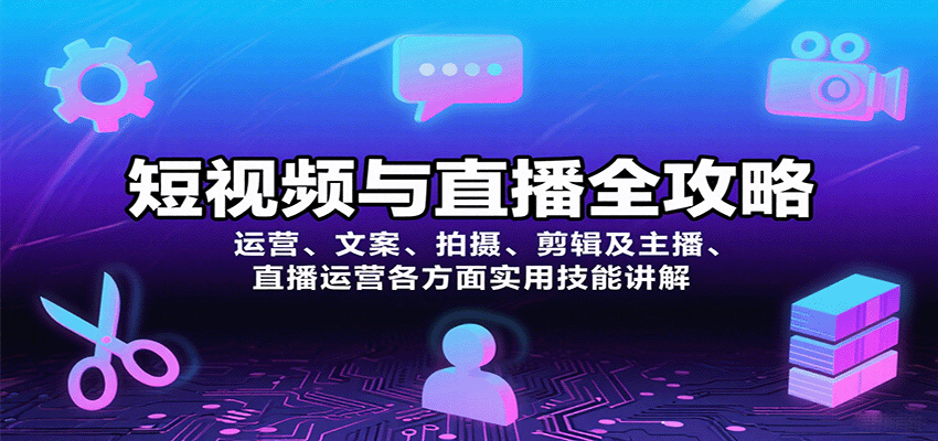 短视频与直播全攻略：运营、文案、拍摄、剪辑及主播、直播运营各方面实用技能讲解_抖汇吧