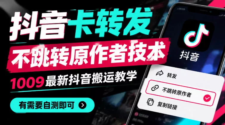 抖音卡转发不跳转原作者技术，1009最新抖音搬运教学，有需要自测_抖汇吧