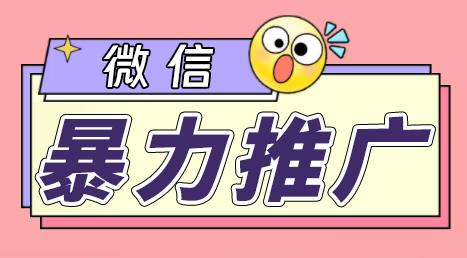 微信暴力推广，个人微号在企业外部群可以无限@所有人【软件+教程】_抖汇吧