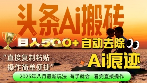 每日轻松挣取5张+今日头条文章直接复制粘贴：零门槛副业首选，AI智能助手一键去除Ai痕迹_抖汇吧
