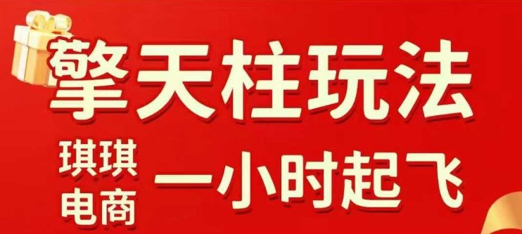 拼多多擎天柱玩法【1.0】2025年10月，水果生鲜最快2小时起飞，标品最慢2天起链接_抖汇吧