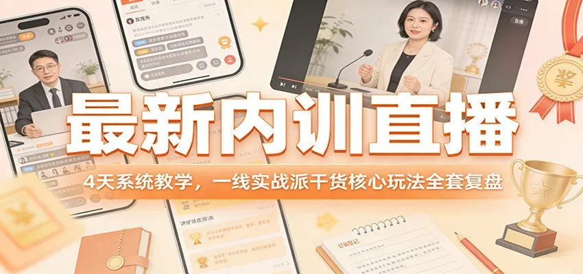 最新内训直播,4天系统教学,一线实战派干货核心玩法全套复盘_抖汇吧