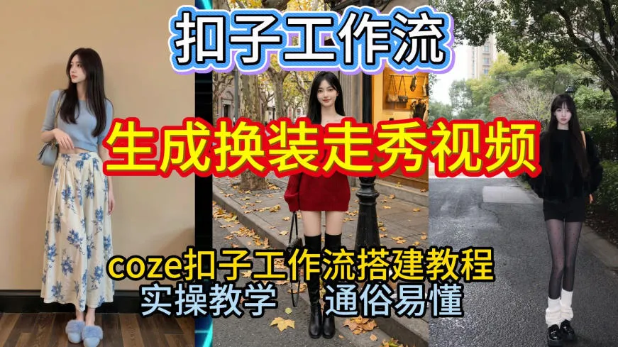 Coze扣子工作流一键生成换装走秀视频,2026保姆级搭建教程来啦,直接生成换装走秀视频全流程_抖汇吧