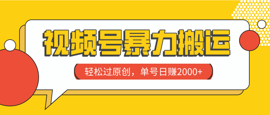 视频号暴力搬运，轻松过原创，单号日赚2000+_抖汇吧