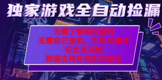 游戏全自动捡漏项目，最新独家玩法，每天操作几十分钟，无任何难度，当天见收益【揭秘】_抖汇吧
