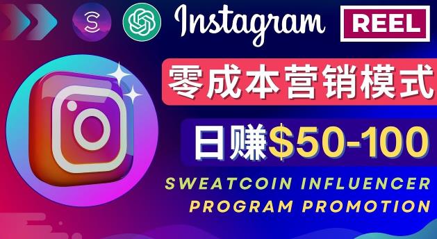 Instagram推广热门手机APP，通过Sweatcoin Influencer Program赚钱，日赚50-100美元_抖汇吧