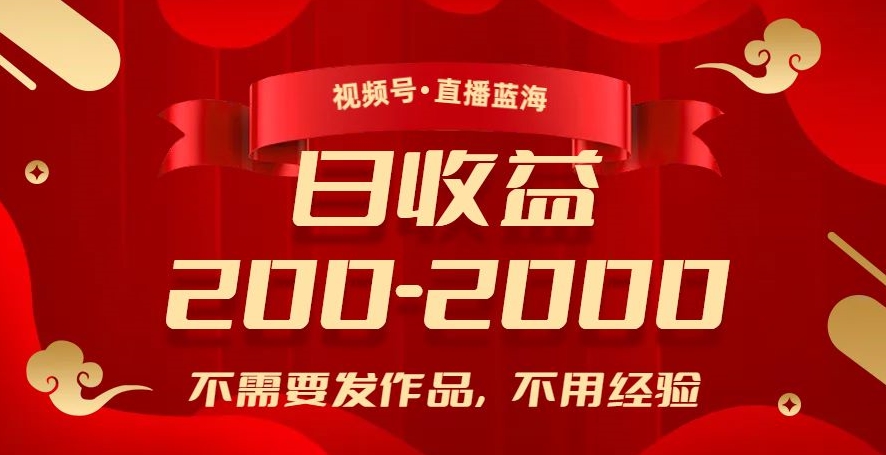 视频号直播新玩法：零经验日入200-2000，赚钱不发作品！_抖汇吧