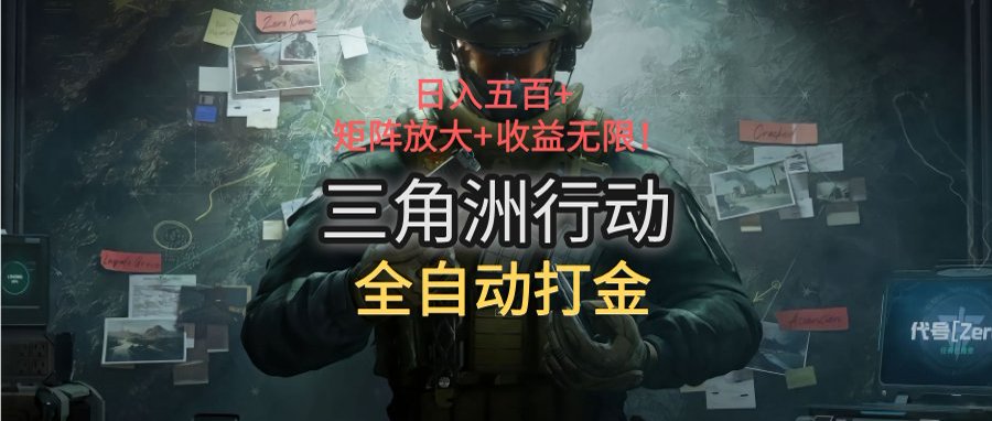 三角洲行动全自动打金搬砖：日入五百，矩阵放大+收益无限_抖汇吧