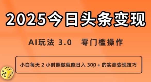今日头条新玩法：AI玩法 3.0.零门槛操作，小白每天 2 小时照做就能日入3张 + 的实测变现技巧_抖汇吧