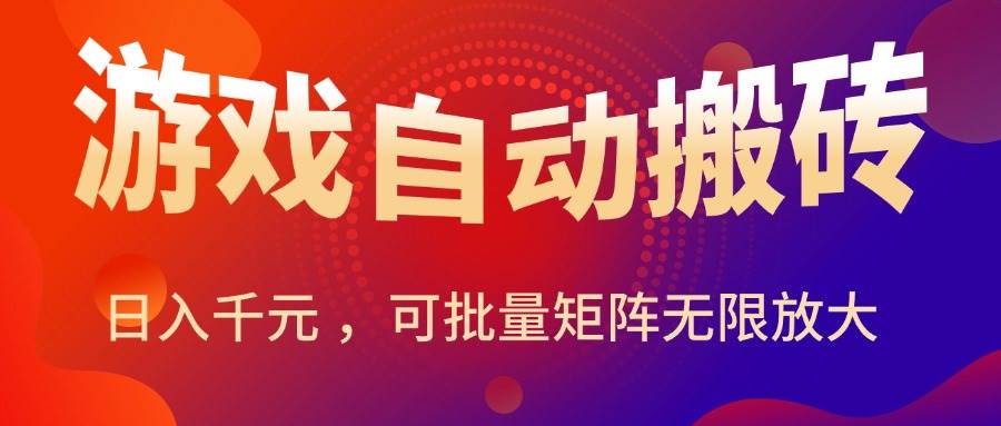 图片[1]_（15564期）暑假三款热门游戏自动搬砖，日入千元 ，可批量矩阵无限放大_抖汇吧