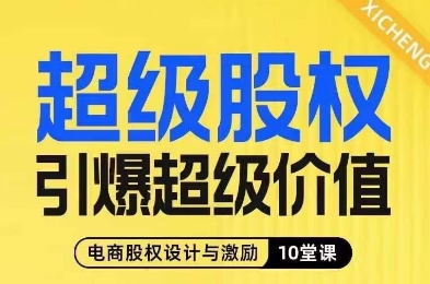 超级股权引爆超级价值，电商股权设计与激励10堂线上课_抖汇吧