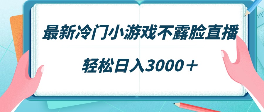 图片[1]-最新冷门小游戏不露脸直播，场观稳定几千，轻松日入3000＋