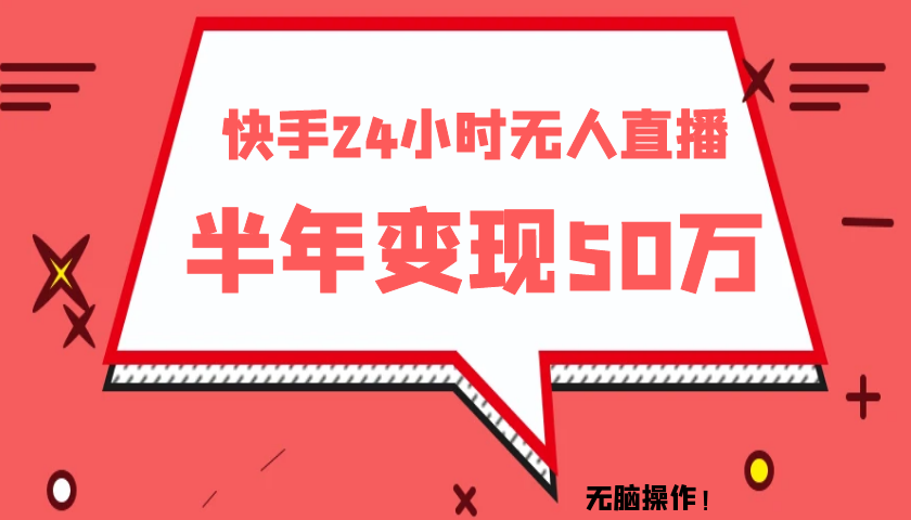 快手24小时无人直播玩法-变现能力超强_抖汇吧