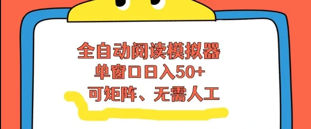 全自动阅读模拟器，单窗口50+靠高效流量获取收益，无需人工，可矩阵操作【揭秘】_抖汇吧