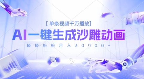 2025爆火的AI沙雕动画玩法，一键生成沙雕动画，单条视频千W播放，轻轻松松月入3W【揭秘】_抖汇吧