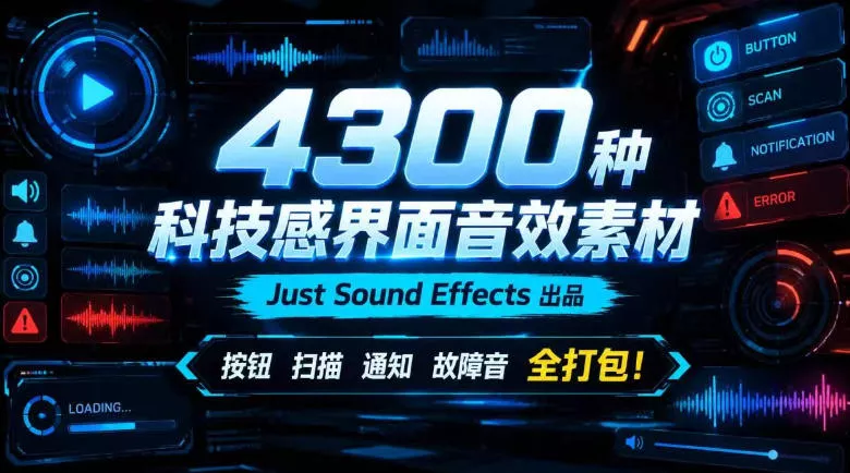 4300种科技感界面音效素材！Just Sound Effects出品，按钮扫描通知故障音全打包！_抖汇吧