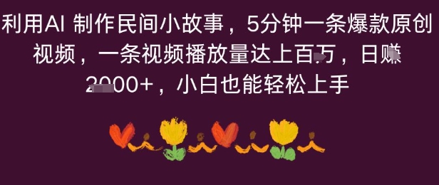 利用AI 制作民间小故事，5分钟一条爆款原创视频，一条视频播放量达上百万，小白也能日入多张_抖汇吧