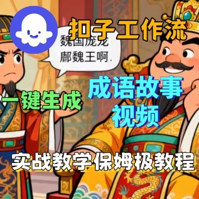 Coze扣子智能体工作流一键生成成语故事短视频，保姆级实战搭建教学_抖汇吧
