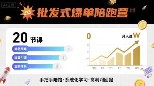 批发式爆单陪跑营，20节课带你实现批发式爆单，带你经松月入过W_抖汇吧