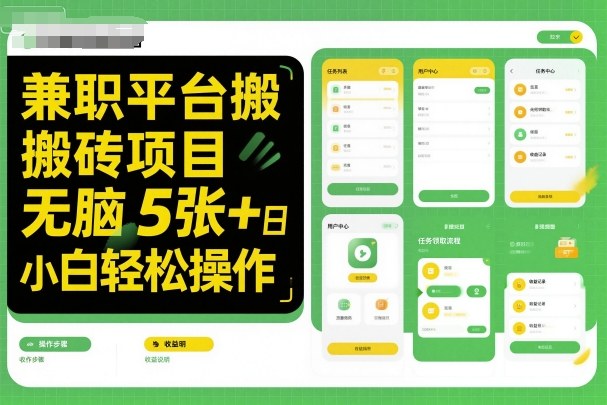 兼职平台搬砖项目无脑操作日入5张＋小白轻松操作_抖汇吧