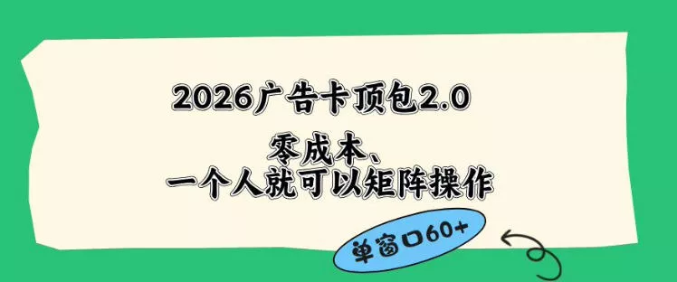 2026广告自动卡顶包2.0玩法，单窗口60+零成本、简单好操作，直接省略复杂人工步骤【揭秘】_抖汇吧