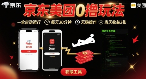 京东美团平台最新0撸玩法，全自动挂G，每天30分钟，无脑操作，当天收益3张【揭秘】_抖汇吧