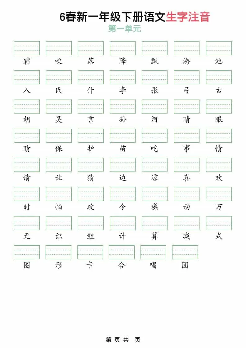 一年级下语文2026春语文生字注音