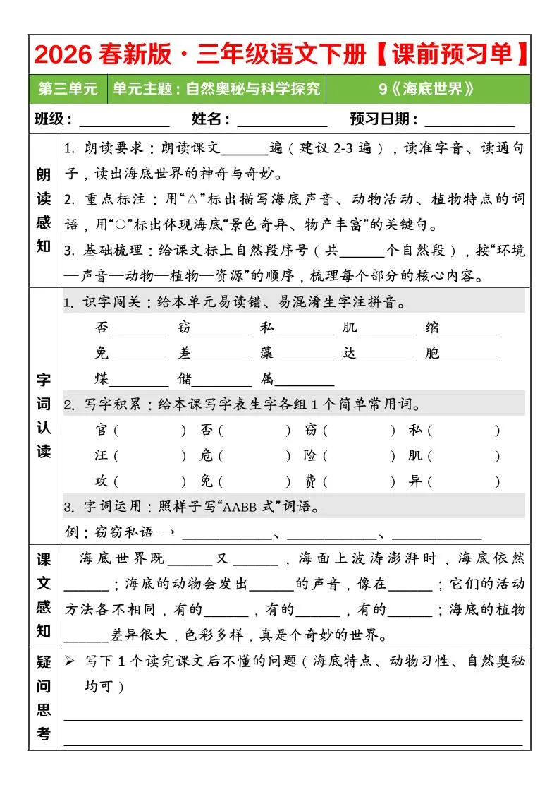 三年级下语文26春第三单元课前预习单