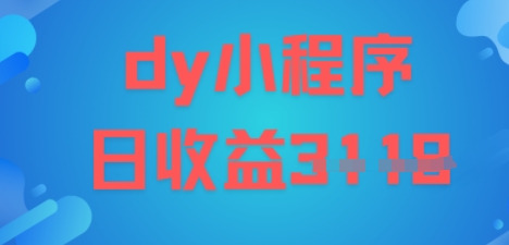 DY小程序玩法，日入多张，小白可做，操作简单_抖汇吧