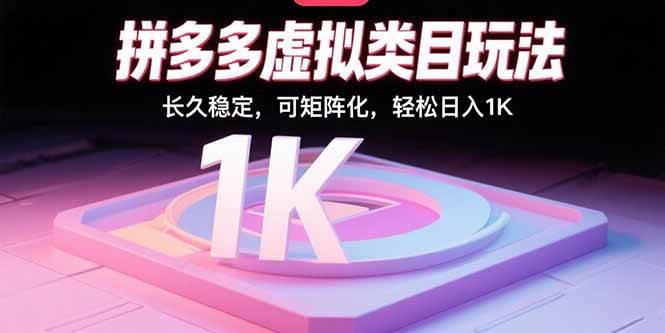 （15845期）拼多多虚拟类目玩法，长久稳定，可矩阵化，轻松日入1K_抖汇吧