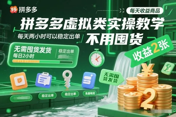 拼多多虚拟类实操教学,不用囤货、不用发货,每天两小时可以稳定出单,每天收益2张