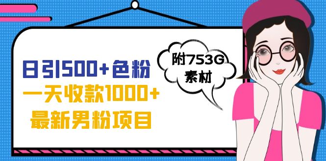 日引500+色粉，一天收款1000+九月份最新男粉项目（附753G素材）_抖汇吧