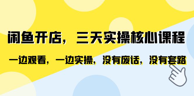 闲鱼开店实操课程，快速提升产品曝光和关键字排名，零失败恶意评价删除技巧_抖汇吧