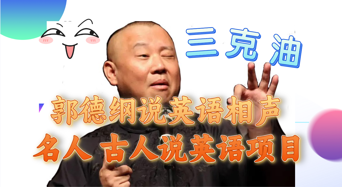 郭德纲说英语相声 名人古人说外语项目 轻松日入300+_抖汇吧